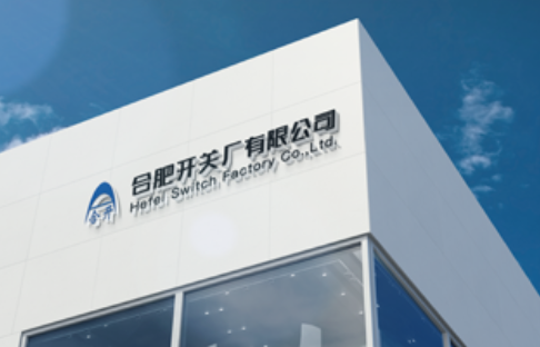 带选择性保护的小型断路器研讨会在上海召开